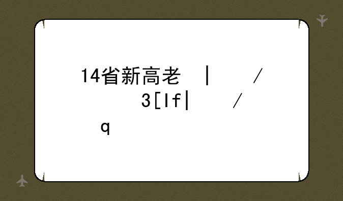 14省新高考录取变化:新高考十四省