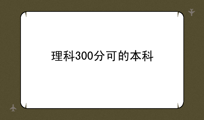 理科300分可的本科