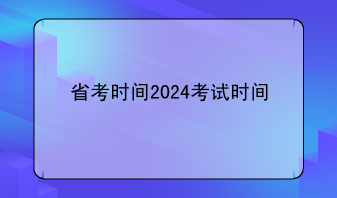 省考时间2024考试时间