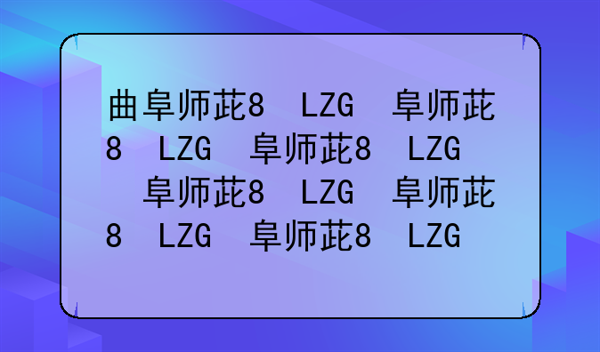 曲阜师范大学录取分数线2024——山东师范大学录取分数线2024