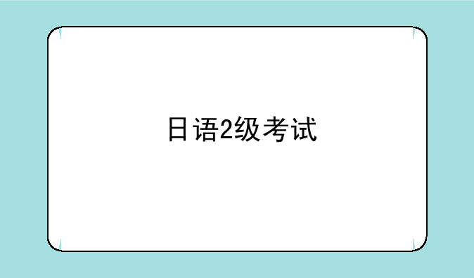 日语2级考试