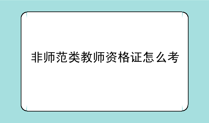 非师范类教师资格证怎么考