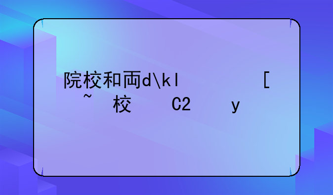 院校和专业代号~院校专业代号大全