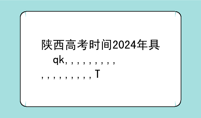 陕西高考时间2024年具体时间