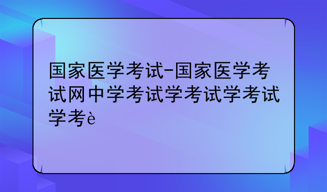 国家医学考试-国家医学考试网中心