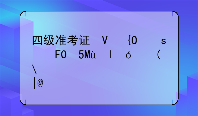 四级准考证号忘记了怎么找回——四级准考证号忘记了,去哪里可以找回