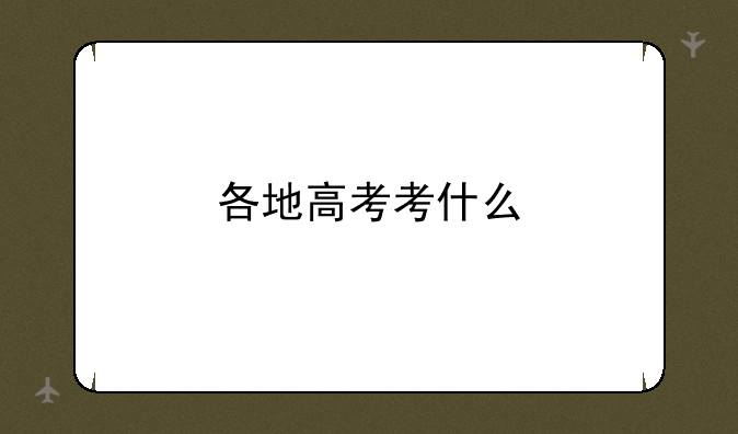 各地高考考什么