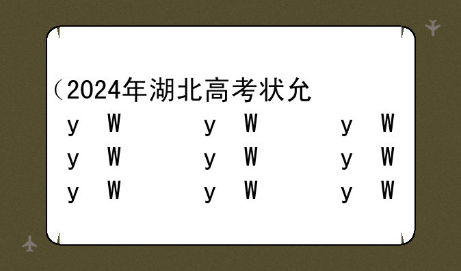 （2024年湖北高考状元）2024年湖北高考试卷