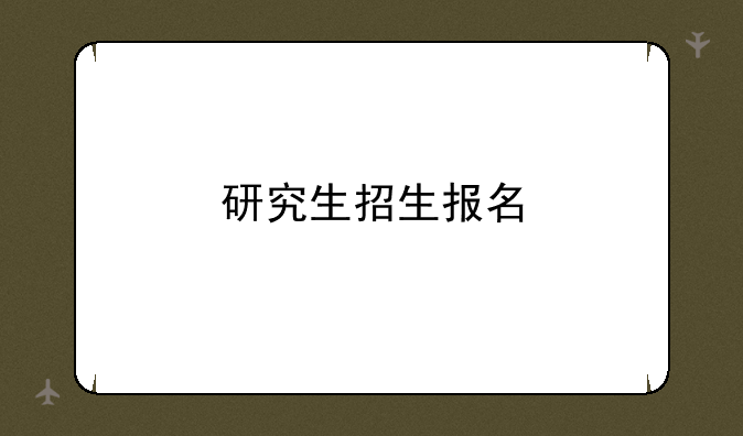研究生招生报名