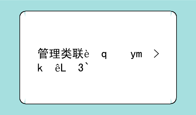 管理类联考国家线——管综199正常能考多少分