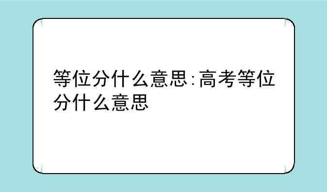 等位分什么意思:高考等位分什么意思