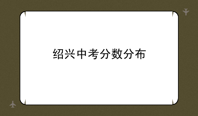 绍兴中考分数分布