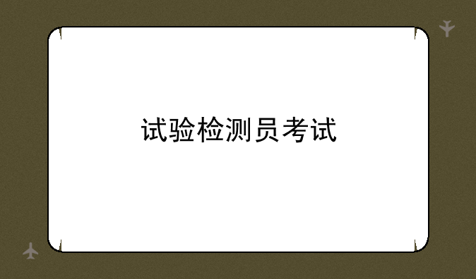 试验检测员考试