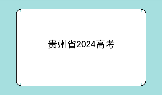 贵州省2024高考