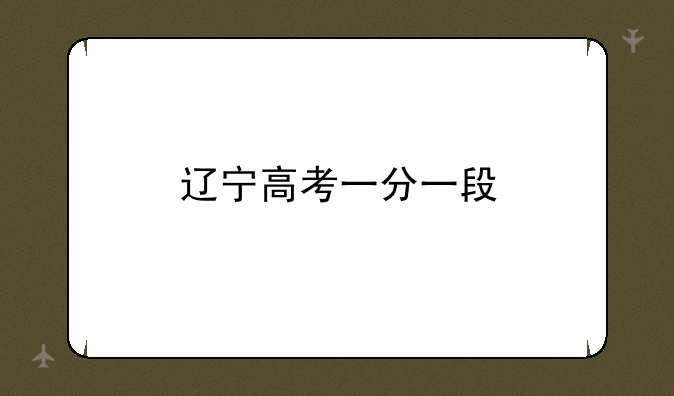 辽宁高考一分一段