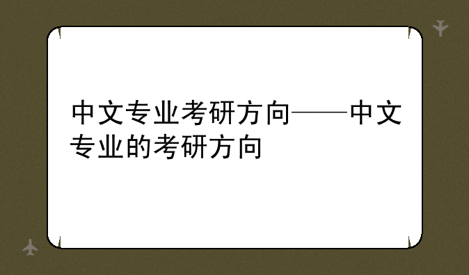 中文专业考研方向——中文专业的考研方向