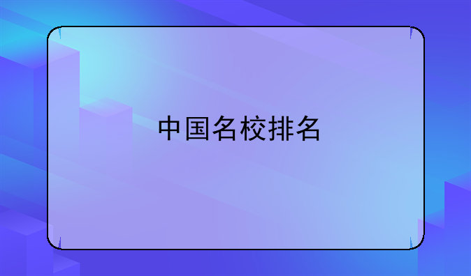 中国名校排名