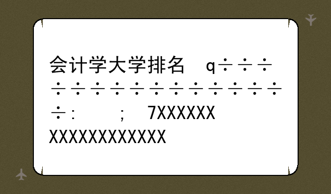 会计学大学排名，会计学大学排名全球