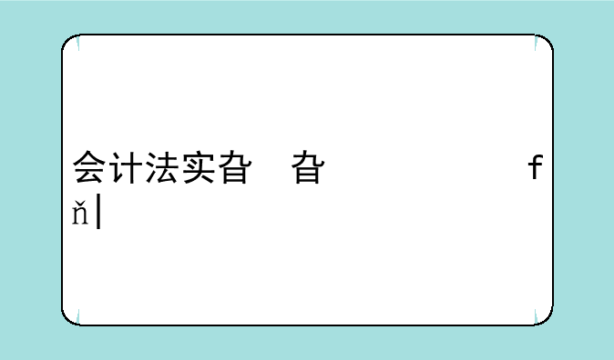 会计法实施细则2024--会计法实施细则2023最新版