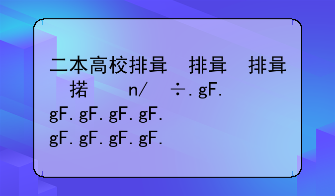 二本高校排名，广西二本高校排名