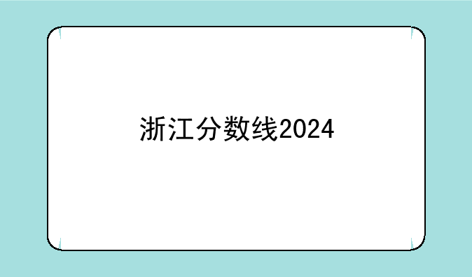 浙江分数线2024