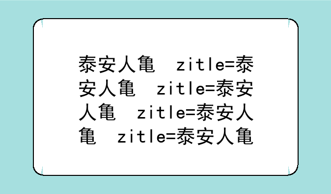 泰安人事考试~泰安市人力资源和社会保障局考试