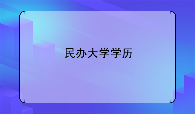 民办大学学历