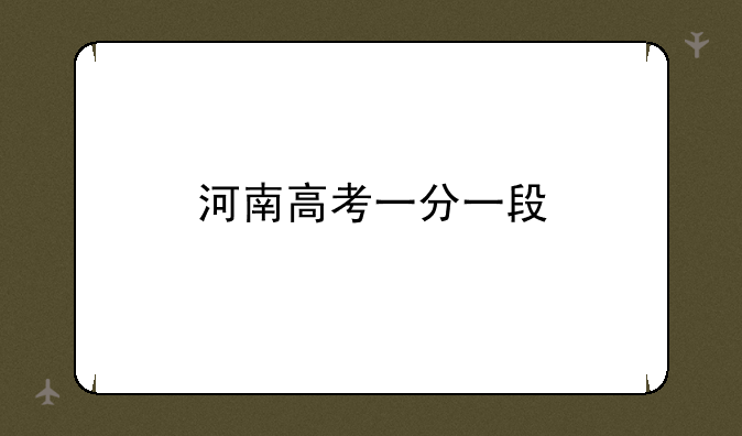 河南高考一分一段