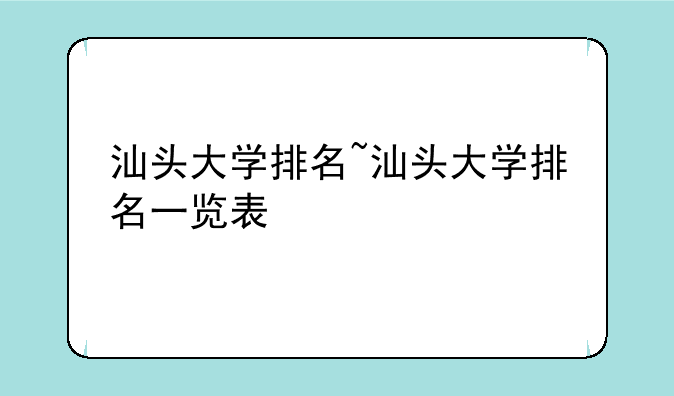 汕头大学排名~汕头大学排名一览表