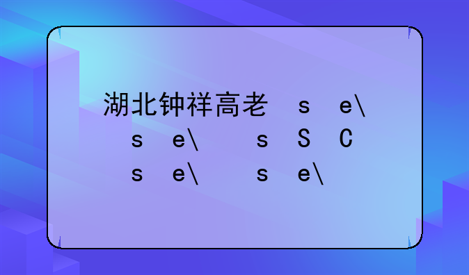 湖北钟祥高考，2020年钟祥高考