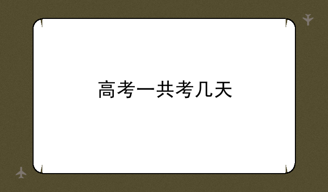 高考一共考几天