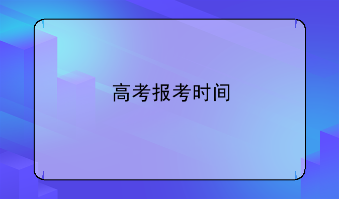 高考报考时间