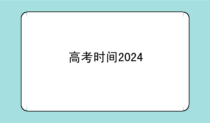 高考时间2024