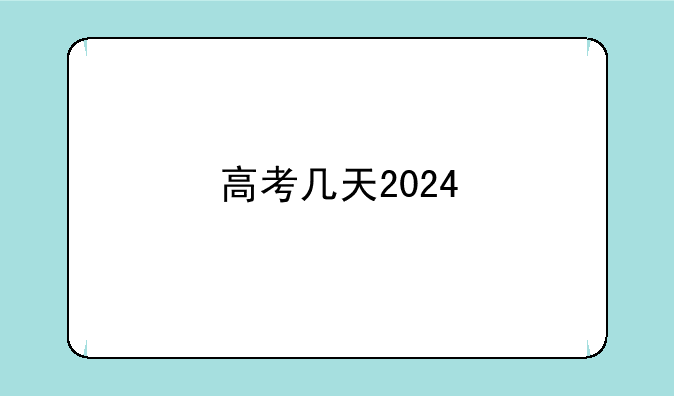 高考几天2024