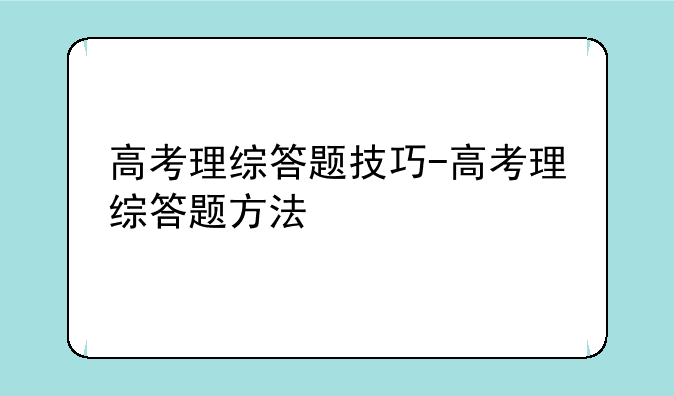 高考理综答题技巧-高考理综答题方法