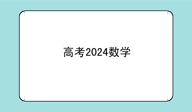 高考2024数学