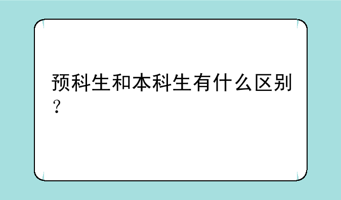 预科生和本科生有什么区别？