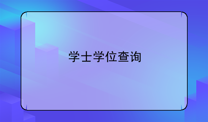 学士学位查询