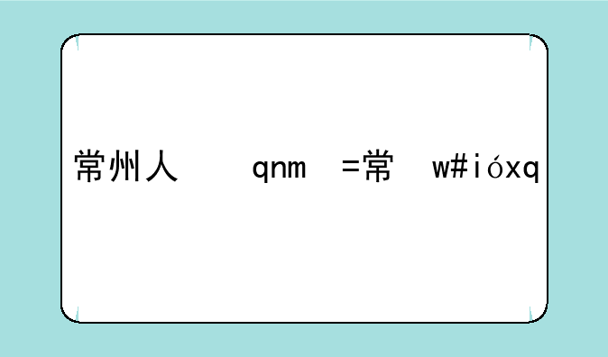 常州人事考试、常州市人才事业单位考试网