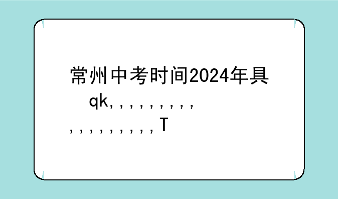 常州中考时间2024年具体时间