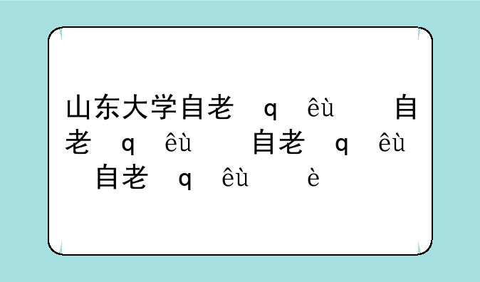 山东大学自考招生——山东大学自考学院