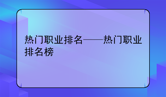 热门职业排名——热门职业排名榜