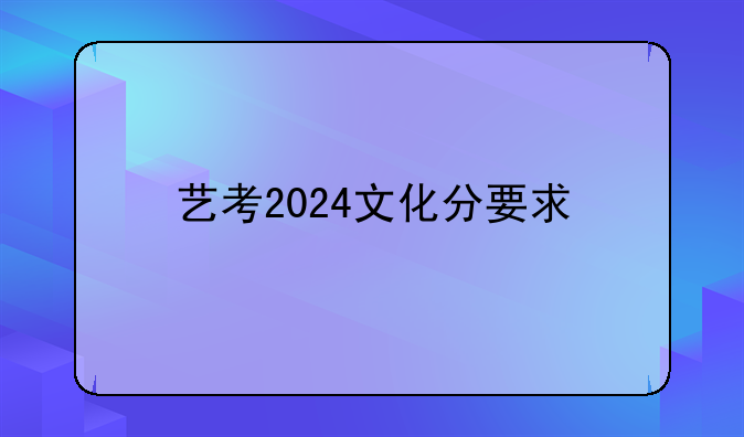 艺考2024文化分要求