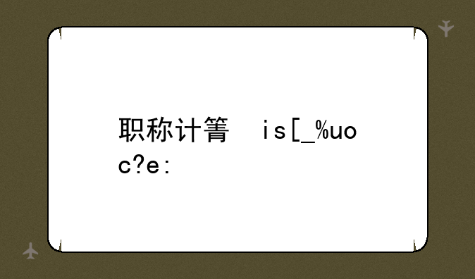 职称计算机考试:职称计算机考试2025