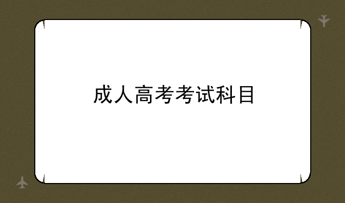 成人高考考试科目