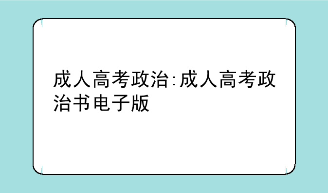 成人高考政治:成人高考政治书电子版