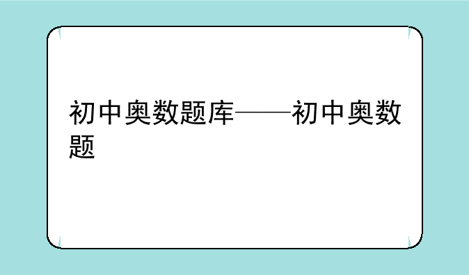 初中奥数题库——初中奥数题