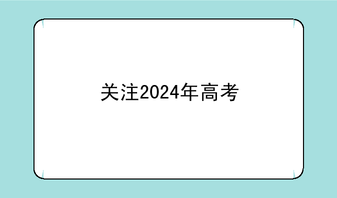 关注2024年高考