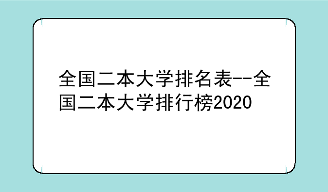 全国二本大学排名表--全国二本大学排行榜2020