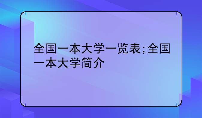 全国一本大学一览表;全国一本大学简介